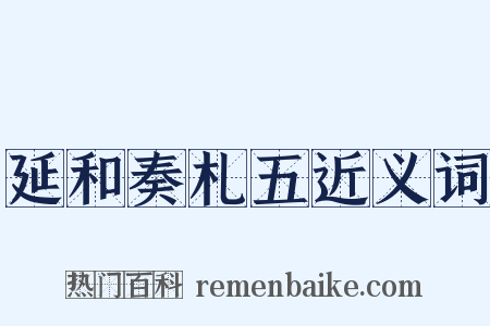 延和奏札五近义词是什么意思的图片